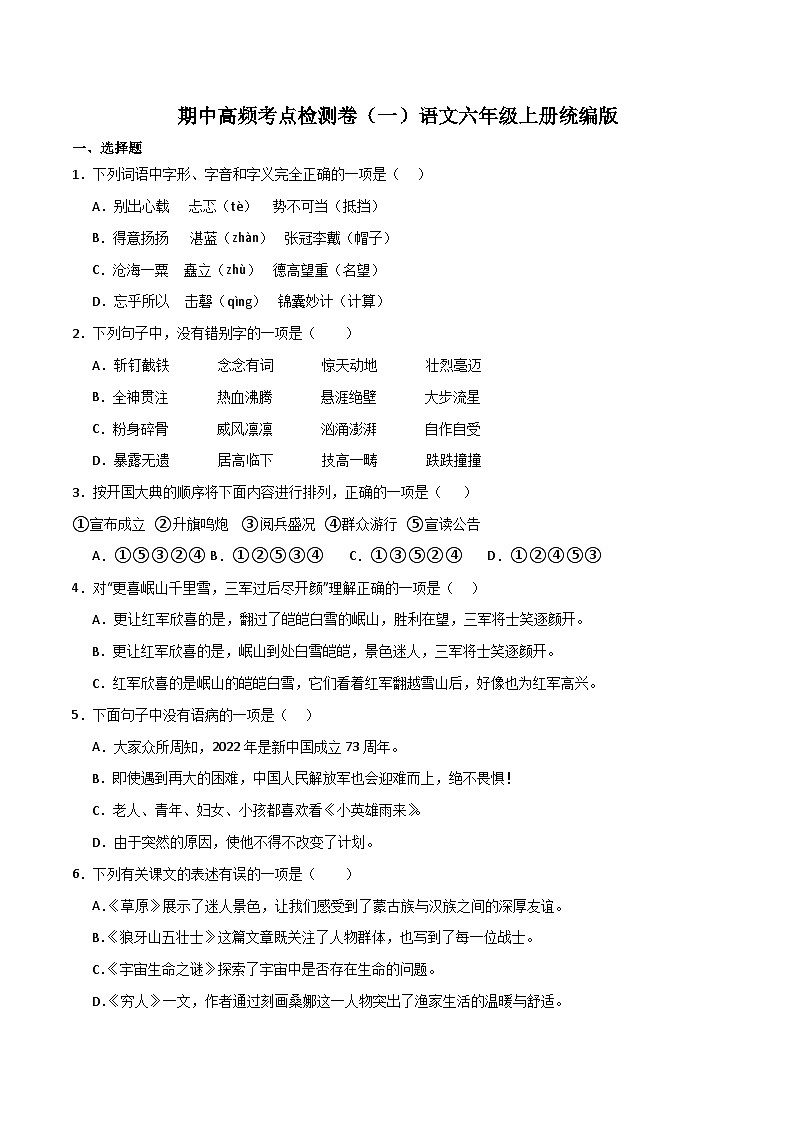 期中高频考点检测卷(一)-2023-2024学年语文六年级上册(统编版)01