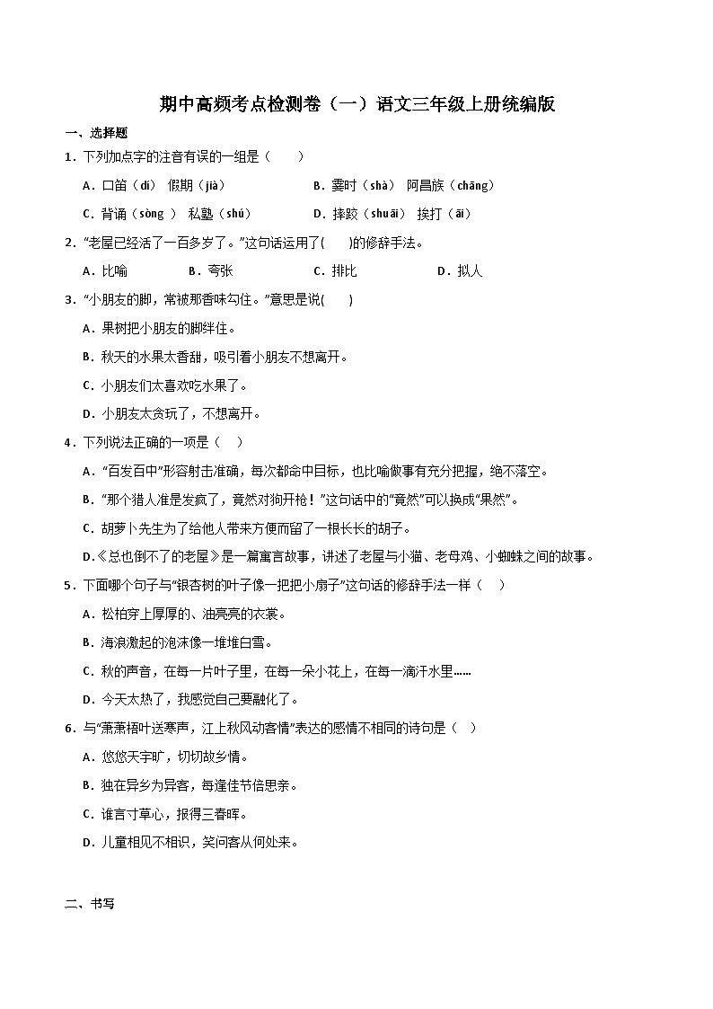 期中高频考点检测卷(一)-2023-2024学年语文三年级上册(统编版)第1页