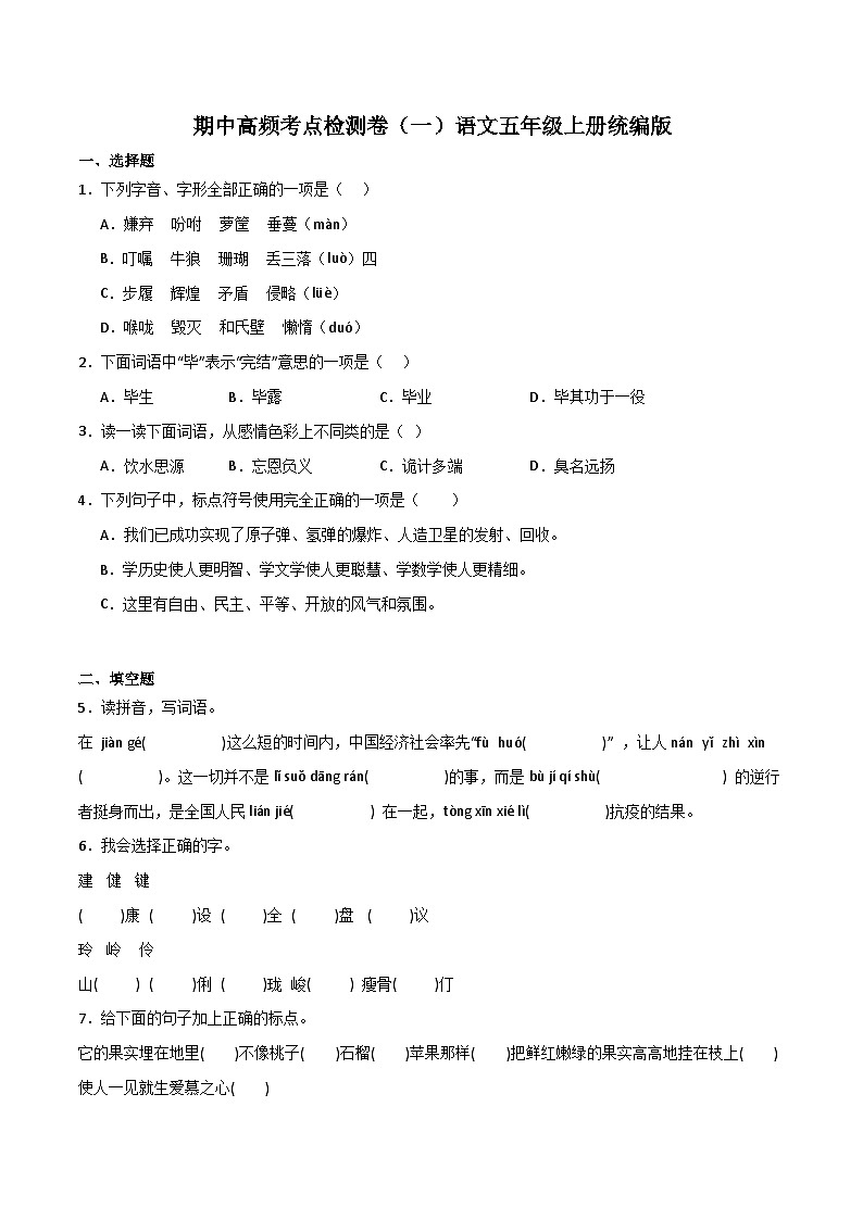 期中高频考点检测卷(一)-2023-2024学年语文五年级上册(统编版)01