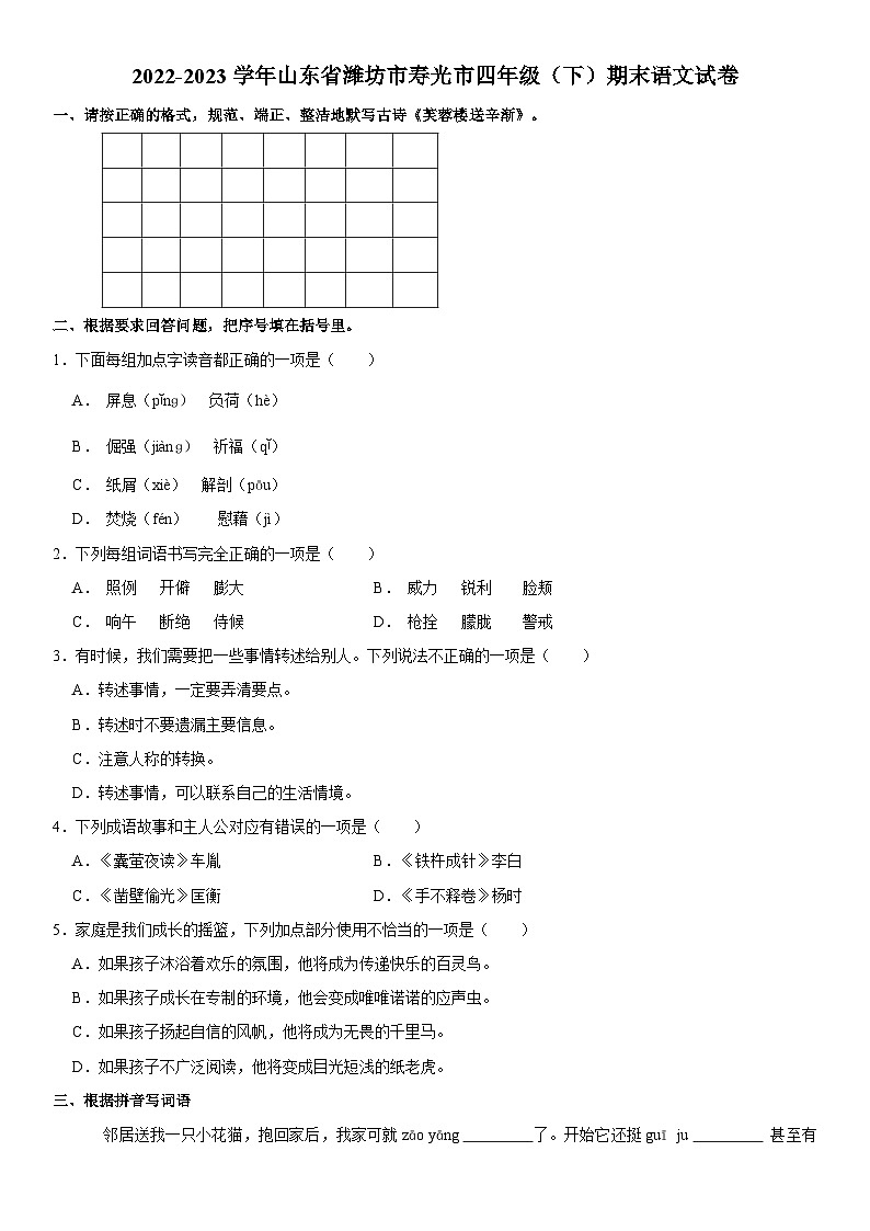山东省潍坊寿光市2022-2023学年四年级下学期期末考试语文试题第1页