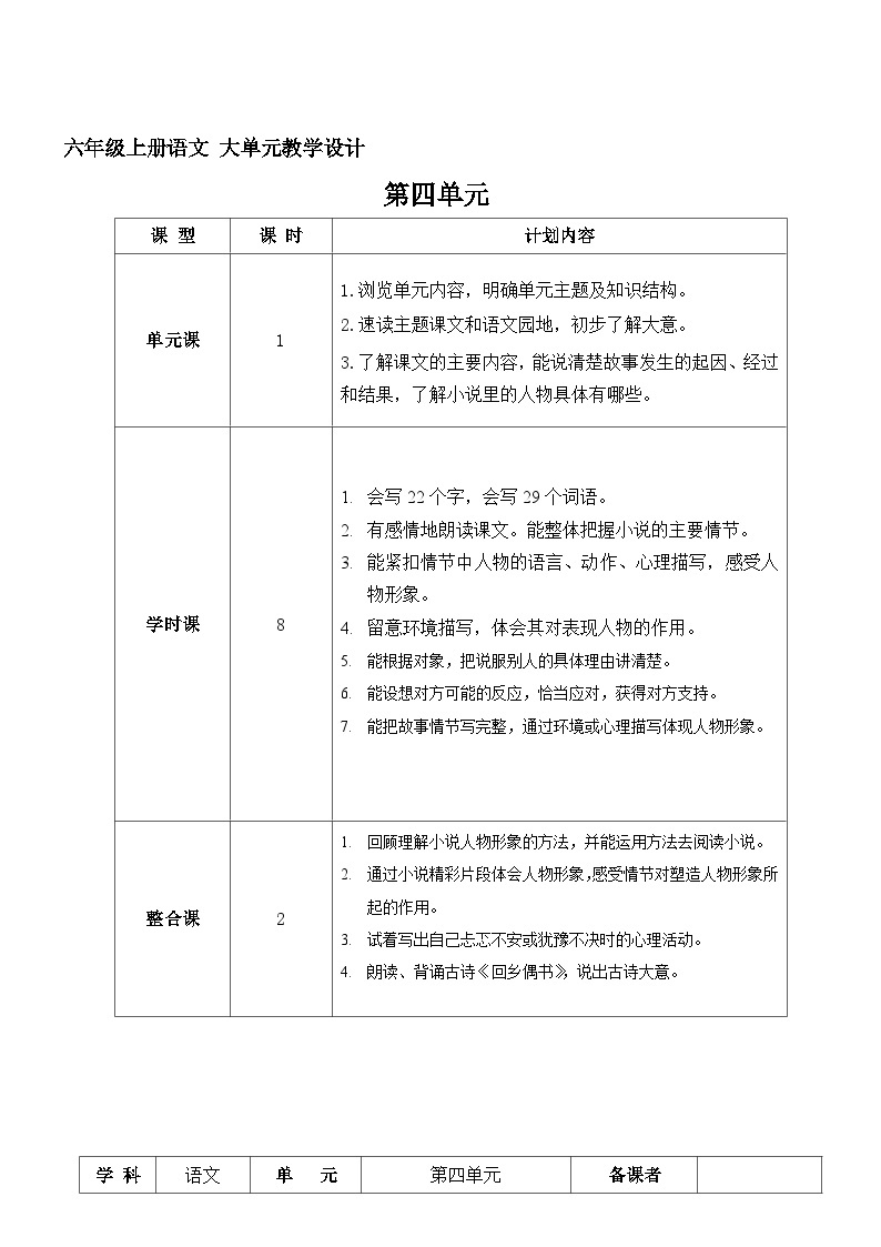 六年级上册语文  第四单元教案（大单元教学）部编版2023-2024学年第一学期部编版01