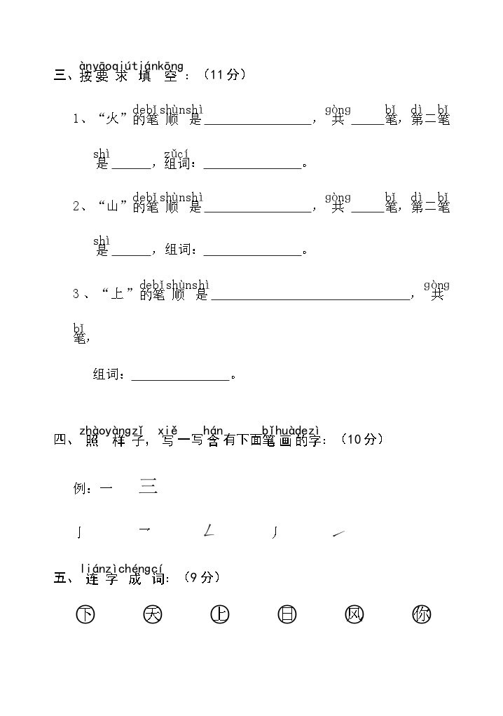 统编版一年级上册语文第一单元试题(无答案)02