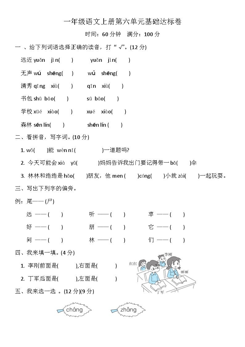 统编版语文一年级上册第六单元基础达标卷（无答案）01