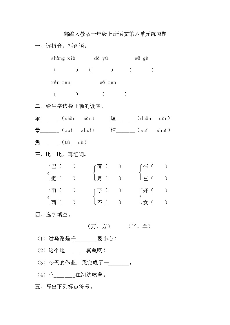 统编版语文一年级上册第六单元练习题（无答案）01