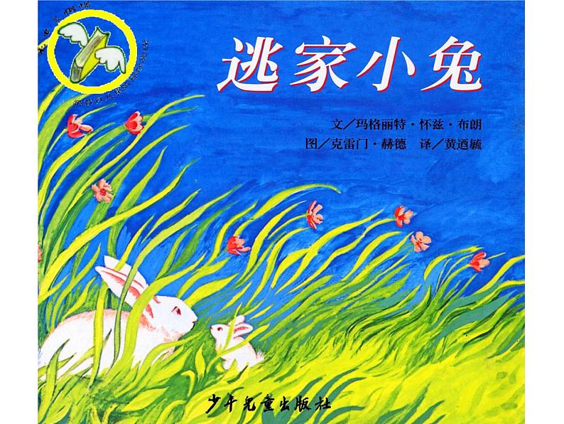 绘本故事ppt-逃家小兔第1页