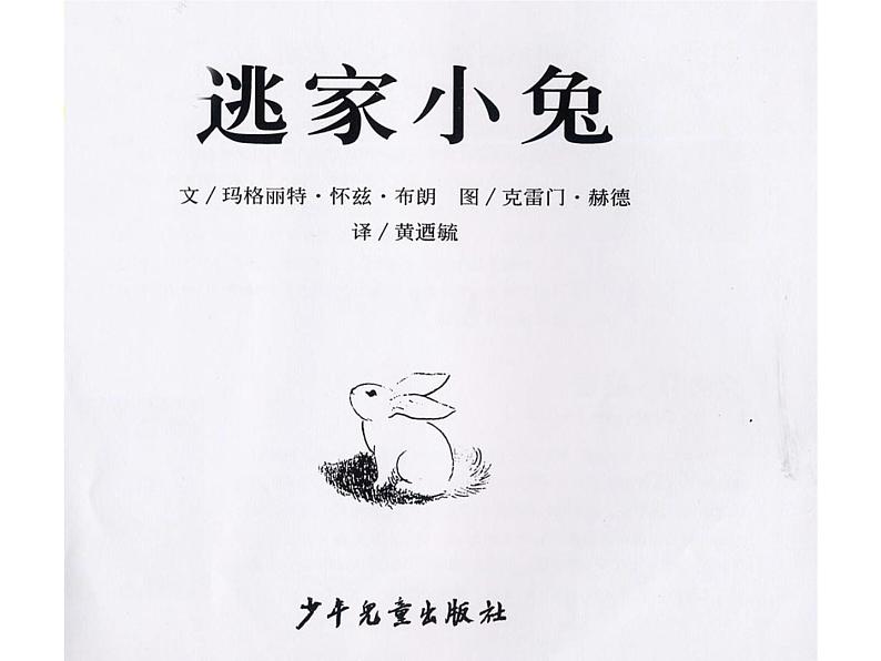 绘本故事ppt-逃家小兔第3页