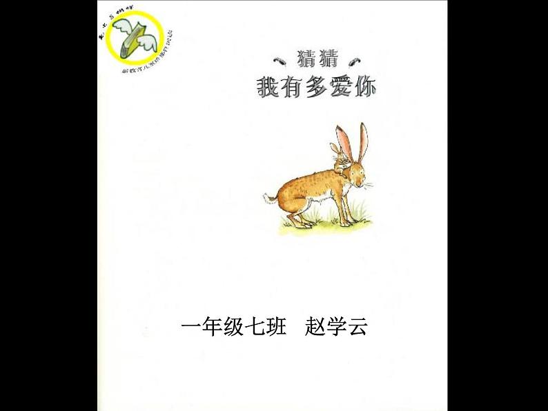 绘本故事ppt-猜猜我有多爱你第1页