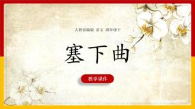 人教部编版四年级下册塞下曲夜黑雁飞高教学ppt课件