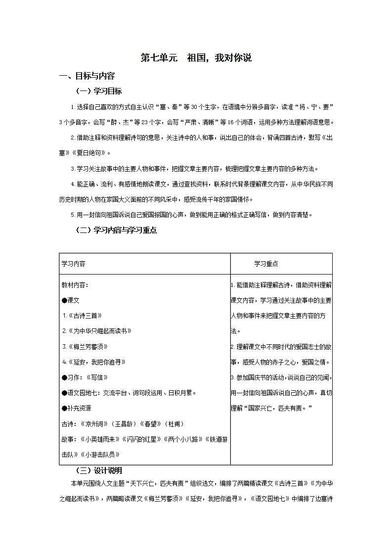 【大单元教学设计】部编版 小学语文 四年级上册第七单元教案01