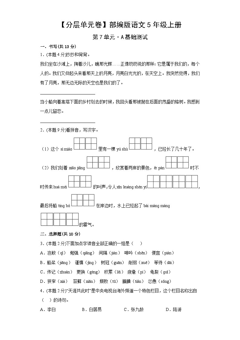 【分层单元卷】部编版语文5年级上册第7单元·A基础测试第2页