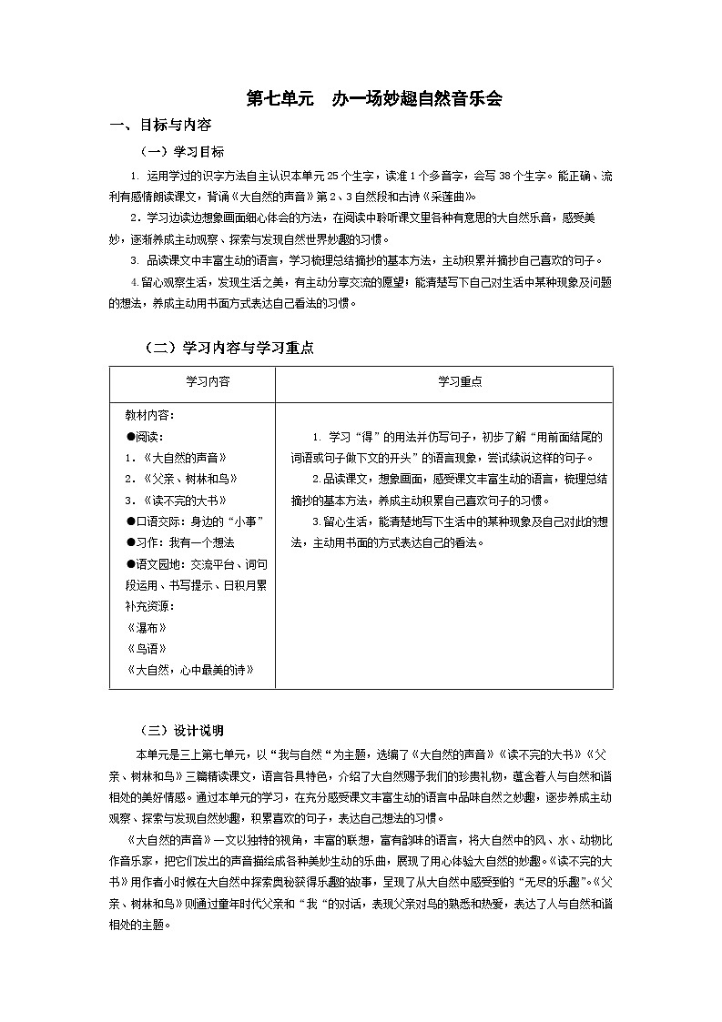 【大單元教案】2023秋季部編版 小學(xué)語文 三年級上冊 第七單元（教學(xué)設(shè)計）第1頁