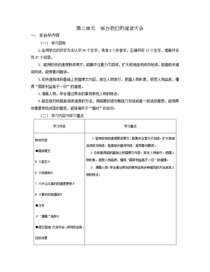 【大单元教案】 部编版 小学语文 五年级上册 第二单元 举办我们的阅读大会 (教学设计)01