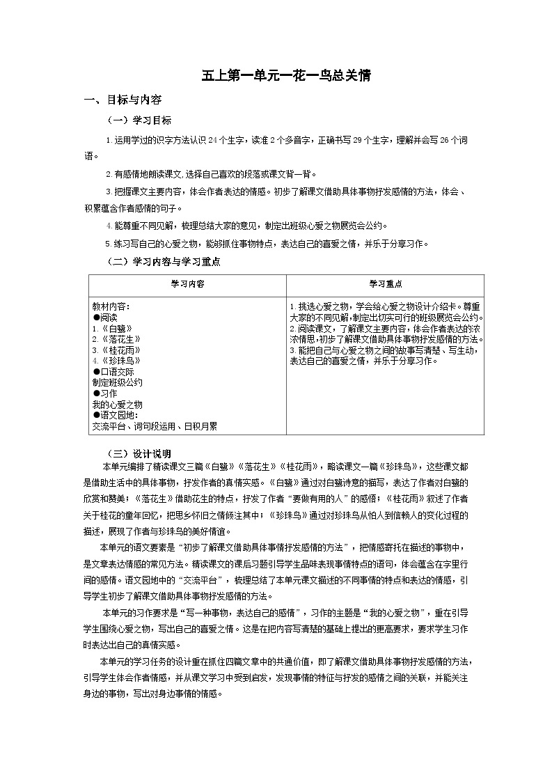 【大单元教案】 部编版 小学语文 五年级上册 第一单元 一花一鸟总关情 (教学设计）01