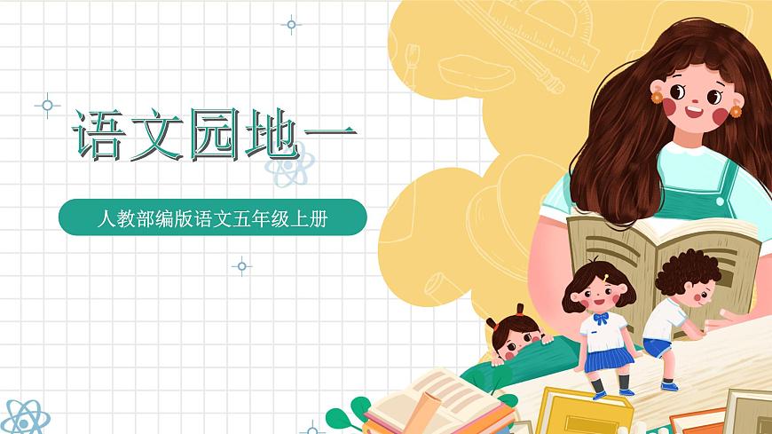 統(tǒng)編版語(yǔ)文五年級(jí)上冊(cè) 第1單元 語(yǔ)文園地一 課件第1頁(yè)