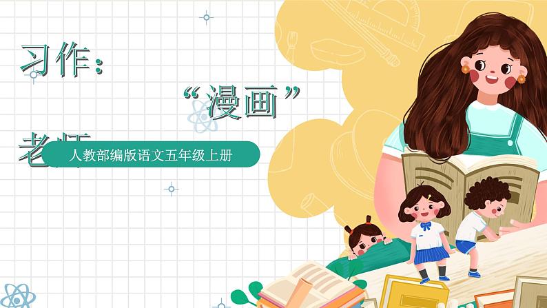 统编版语文五年级上册 第2单元 习作:“漫画”老师 课件01