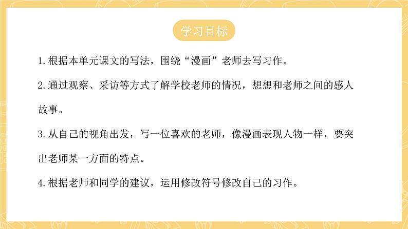 统编版语文五年级上册 第2单元 习作:“漫画”老师 课件04