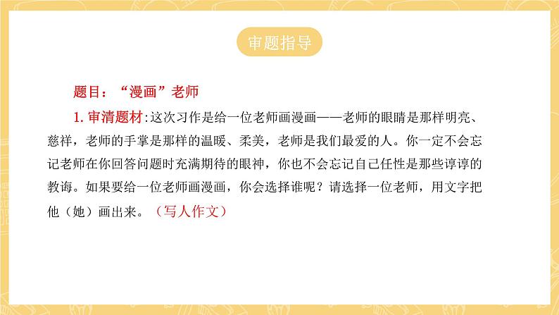 统编版语文五年级上册 第2单元 习作:“漫画”老师 课件06