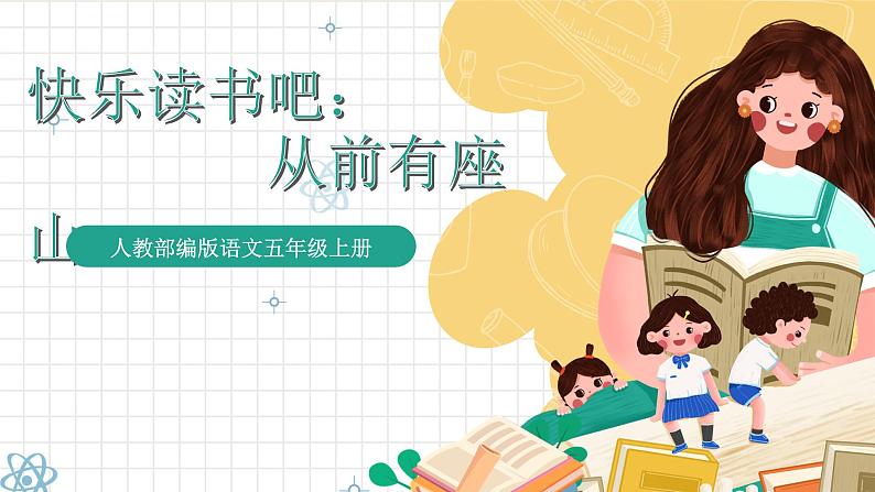统编版语文五年级上册 第3单元 快乐读书吧:从前有座山 课件01