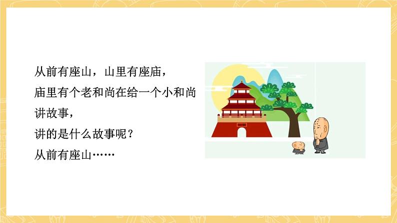 统编版语文五年级上册 第3单元 快乐读书吧:从前有座山 课件08