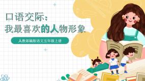 五年级上册口语交际：我最喜欢的人物形象优秀ppt课件