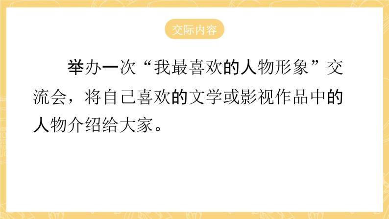 统编版语文五年级上册 第8单元 口语交际：我最喜欢的人物形象 课件06