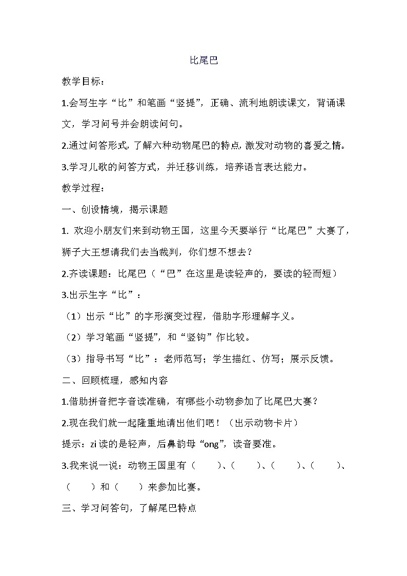部编版语文一年级上册 6比尾巴教案第1页