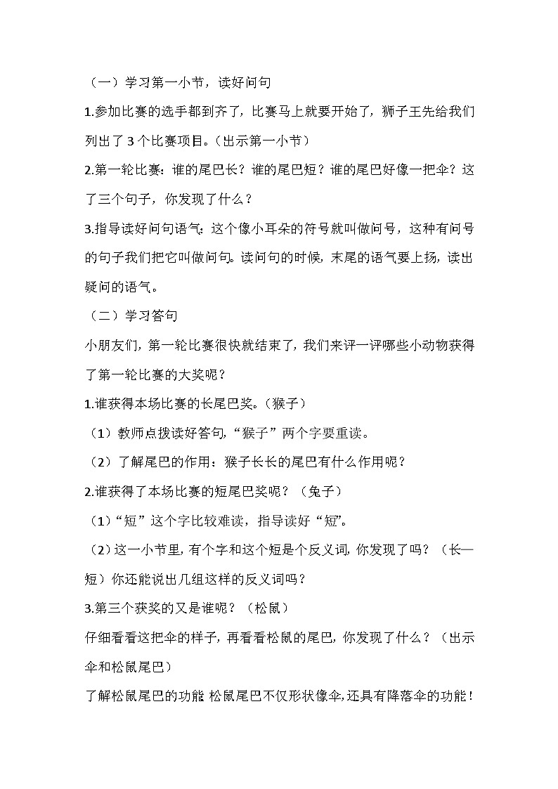 部编版语文一年级上册 6比尾巴教案第2页
