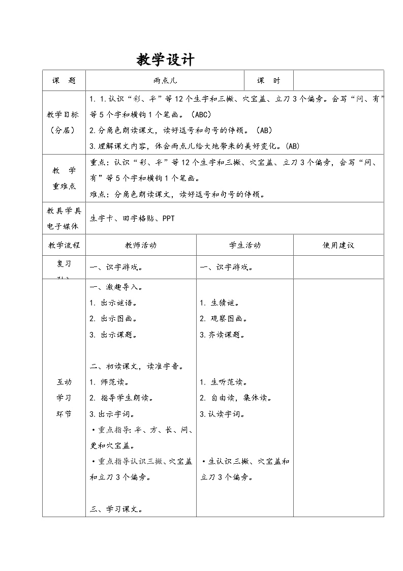 语文人教部编版雨点儿表格教案