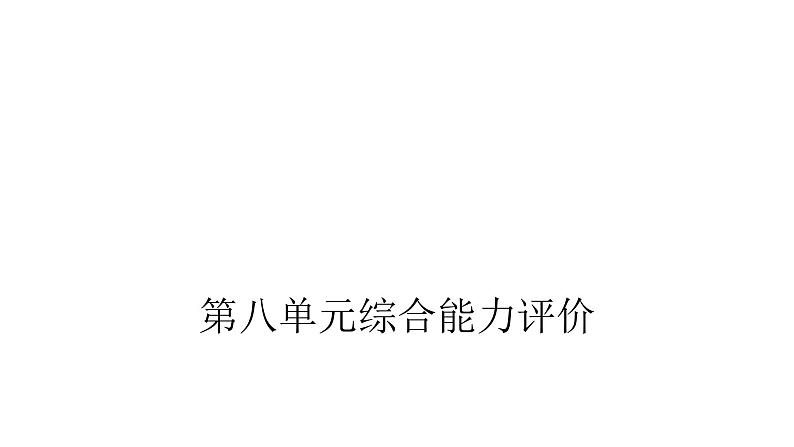 人教版小学语文四年级上册第八单元综合能力评价课件01