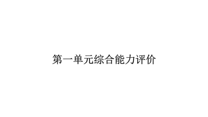 人教版小学语文二年级上册第一单元综合能力评价(试卷)课件第1页