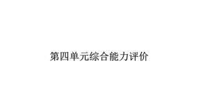 人教版小学语文二年级上册第四单元综合能力评价（试卷）课件