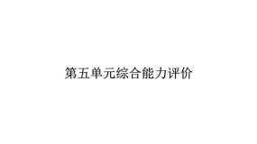 人教版小学语文二年级上册第五单元综合能力评价（试卷）课件