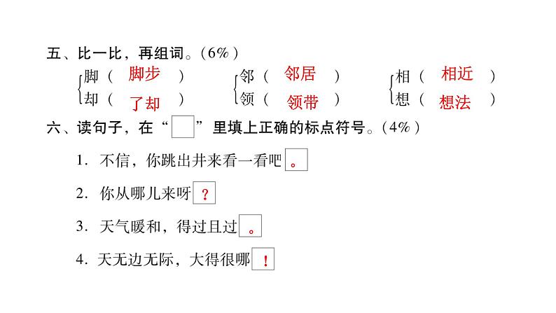人教版小学语文二年级上册第五单元综合能力评价(试卷)课件第6页