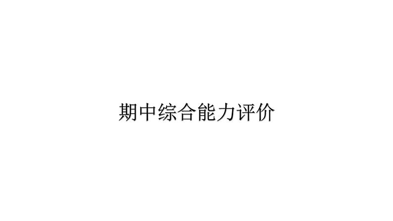人教版小学语文二年级上册期中综合能力评价(试卷)课件01