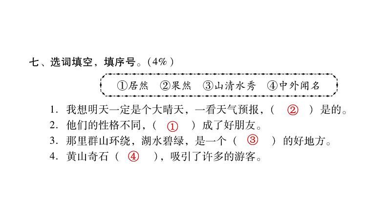 人教版小学语文二年级上册期中综合能力评价(试卷)课件06