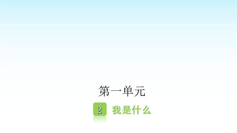 人教版小学语文二年级上册第一单元课件06