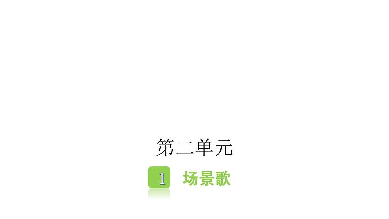 人教版小学语文二年级上册第二单元课件第1页