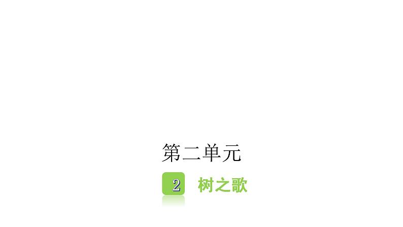 人教版小学语文二年级上册第二单元课件第5页