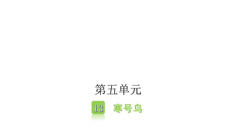 人教版小学语文二年级上册第五单元课件05