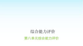 人教版小学语文三年级上册第八单元综合能力评价课件