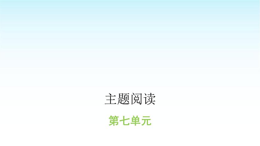 人教版小學語文三年級上冊第七單元主題閱讀課件第1頁