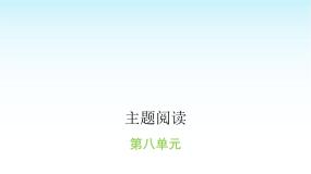 人教版小学语文三年级上册第八单元主题阅读课件