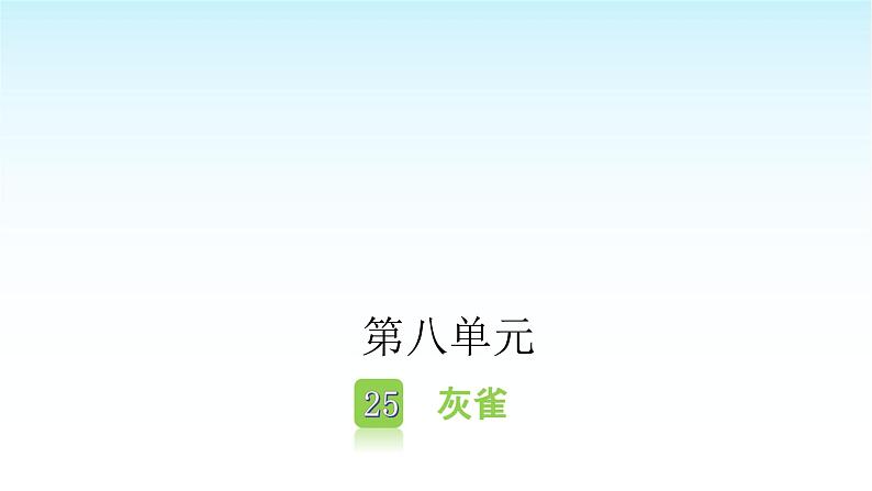 人教版小学语文三年级上册第八单元25灰雀课件01