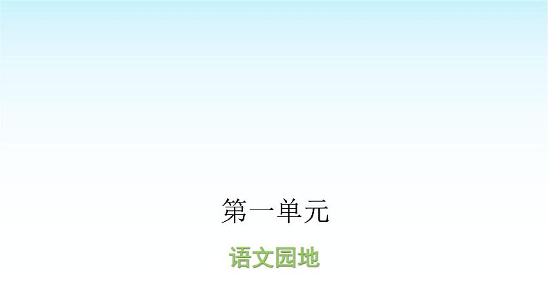 人教版小学语文三年级上册第一单元语文园地课件01
