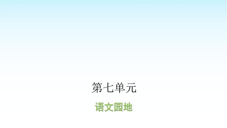 人教版小学语文三年级上册第七单元语文园地课件01