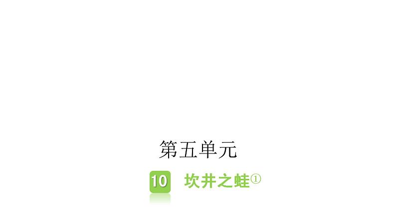 人教版小学语文二年级上册主题阅读第五、第六单元课件01