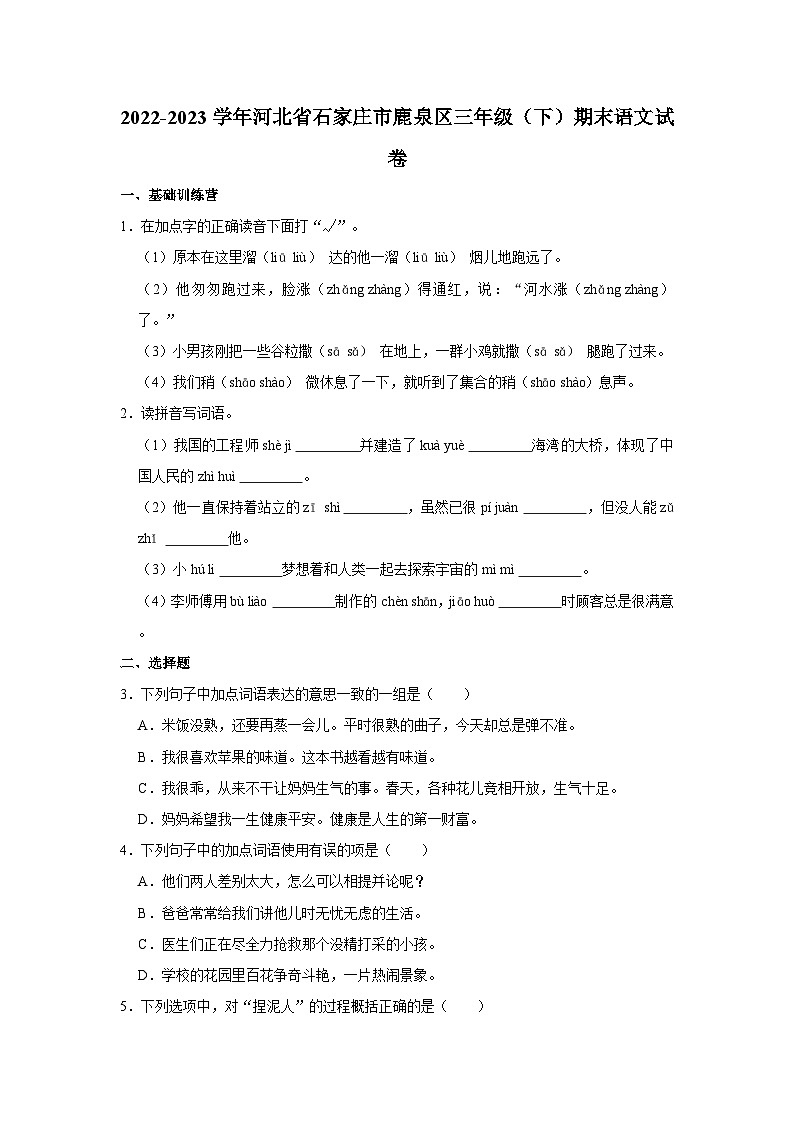 2022-2023学年河北省石家庄市鹿泉区三年级(下)期末语文试卷第1页