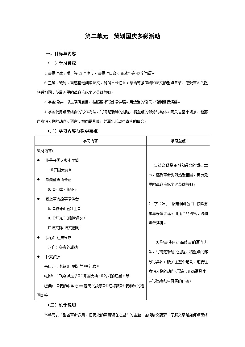 【大单元教案】部编版 小学语文 六年级上册 第二单元 (教学设计)01