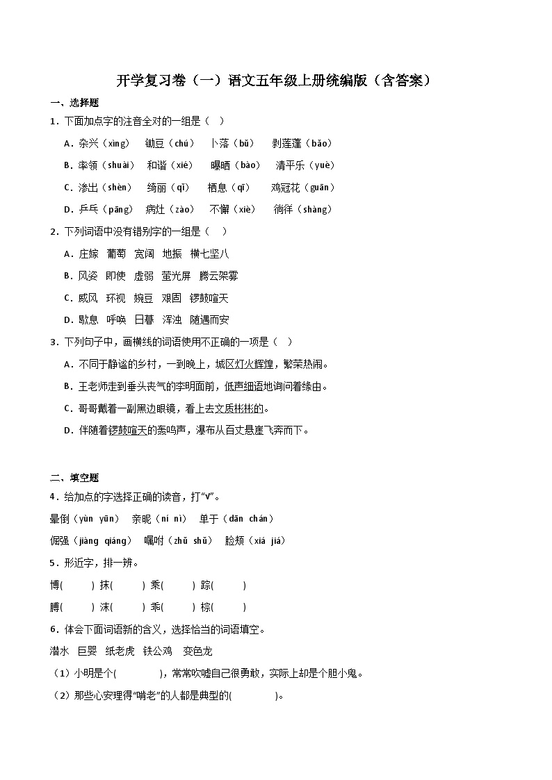 开学复习卷（一）++-2023-2024学年五年级语文上册(统编版)