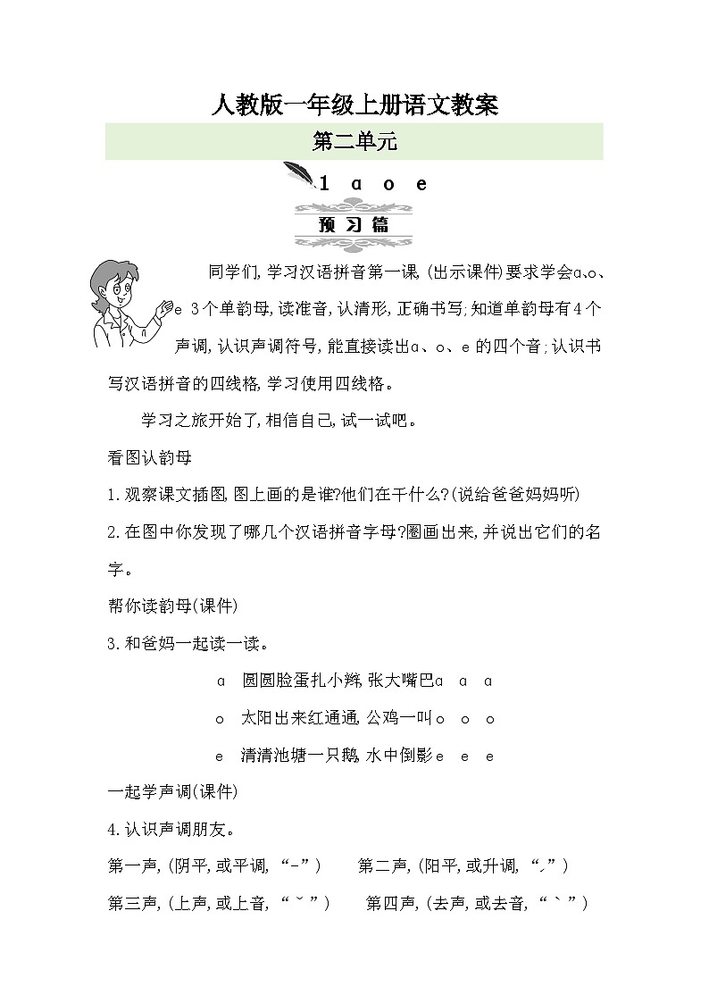 人教版一年级上册语文第二单元教案01